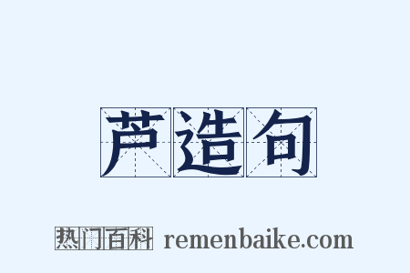 芦造句是什么意思的图片